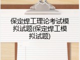 保定焊工理论考试模拟试题(保定焊工模拟试题)