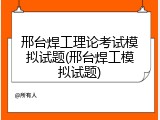 邢台焊工理论考试模拟试题(邢台焊工模拟试题)