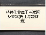 特种作业焊工考试题及答案(焊工考题答案)