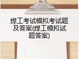 焊工考试模拟考试题及答案(焊工模拟试题答案)