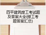 四平建筑焊工考试题及答案大全(焊工考题答案汇总)