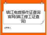 镇江电焊操作证查询官网(镇江焊工证查询)