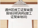 通州区焊工证复审需报培训机构吗(焊工证复审培训)