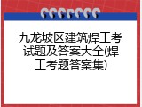 九龙坡区建筑焊工考试题及答案大全(焊工考题答案集)