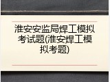 淮安安监局焊工模拟考试题(淮安焊工模拟考题)