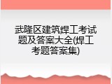 武隆区建筑焊工考试题及答案大全(焊工考题答案集)