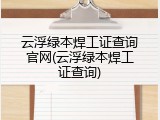 云浮绿本焊工证查询官网(云浮绿本焊工证查询)