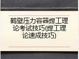 鹤壁压力容器焊工理论考试技巧(焊工理论速成技巧)