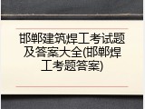 邯郸建筑焊工考试题及答案大全(邯郸焊工考题答案)