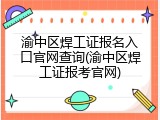 渝中区焊工证报名入口官网查询(渝中区焊工证报考官网)