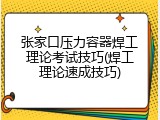 张家口压力容器焊工理论考试技巧(焊工理论速成技巧)