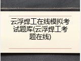 云浮焊工在线模拟考试题库(云浮焊工考题在线)