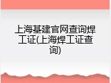 上海基建官网查询焊工证(上海焊工证查询)