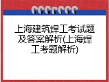 上海建筑焊工考试题及答案解析(上海焊工考题解析)