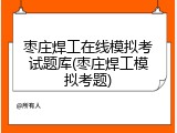枣庄焊工在线模拟考试题库(枣庄焊工模拟考题)