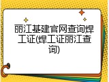 丽江基建官网查询焊工证(焊工证丽江查询)