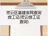 密云区基建官网查询焊工证(密云焊工证查询)