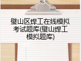 璧山区焊工在线模拟考试题库(璧山焊工模拟题库)