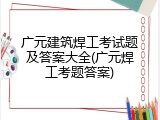 广元建筑焊工考试题及答案大全(广元焊工考题答案)