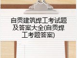 自贡建筑焊工考试题及答案大全(自贡焊工考题答案)