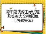 德阳建筑焊工考试题及答案大全(德阳焊工考题答案)