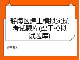 静海区焊工模拟实操考试题库(焊工模拟试题库)