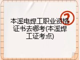 本溪电焊工职业资格证书去哪考(本溪焊工证考点)