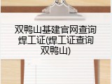 双鸭山基建官网查询焊工证(焊工证查询双鸭山)