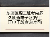 东丽区焊工证考完多久能查电子证(焊工证电子版查询时间)