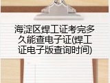 海淀区焊工证考完多久能查电子证(焊工证电子版查询时间)