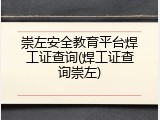 崇左安全教育平台焊工证查询(焊工证查询崇左)