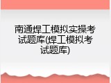南通焊工模拟实操考试题库(焊工模拟考试题库)