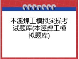 本溪焊工模拟实操考试题库(本溪焊工模拟题库)
