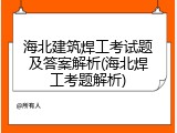 海北建筑焊工考试题及答案解析(海北焊工考题解析)
