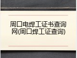 周口电焊工证书查询网(周口焊工证查询)