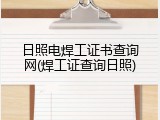 日照电焊工证书查询网(焊工证查询日照)