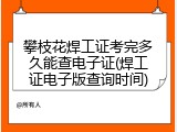 攀枝花焊工证考完多久能查电子证(焊工证电子版查询时间)