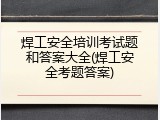 焊工安全培训考试题和答案大全(焊工安全考题答案)