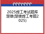 2025焊工考试题库楚雄(楚雄焊工考题2025)