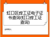虹口区焊工证电子证书查询(虹口焊工证查询)