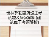 锡林郭勒建筑焊工考试题及答案解析(建筑焊工考题解析)