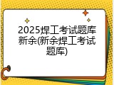 2025焊工考试题库新余(新余焊工考试题库)