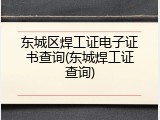东城区焊工证电子证书查询(东城焊工证查询)
