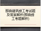 那曲建筑焊工考试题及答案解析(那曲焊工考题解析)