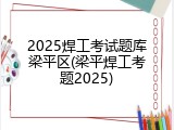 2025焊工考试题库梁平区(梁平焊工考题2025)
