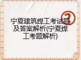 宁夏建筑焊工考试题及答案解析(宁夏焊工考题解析)