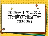 2025焊工考试题库开州区(开州焊工考题2025)