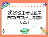 2025焊工考试题库自贡(自贡焊工考题2025)