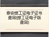 泰安焊工证电子证书查询(焊工证电子版查询)