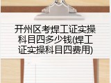 开州区考焊工证实操科目四多少钱(焊工证实操科目四费用)